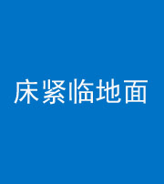 长治阴阳风水化煞一百三十三——床紧临地面