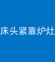 长治阴阳风水化煞一百四十三——床头紧靠炉灶