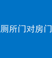 长治阴阳风水化煞一百二十六——厕所门对房门 