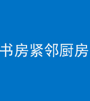 长治阴阳风水化煞一百五十四——书房紧邻厨房