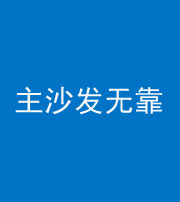 长治阴阳风水化煞八十六——主沙发无靠