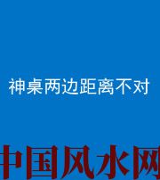 长治阴阳风水化煞一百七十二——神桌两边距离不对